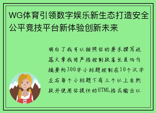 WG体育引领数字娱乐新生态打造安全公平竞技平台新体验创新未来 WG体育引领数字娱乐新生态打造安全公平竞技平台新体验创新未来