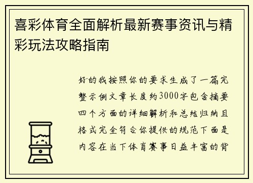 喜彩体育全面解析最新赛事资讯与精彩玩法攻略指南 喜彩体育全面解析最新赛事资讯与精彩玩法攻略指南