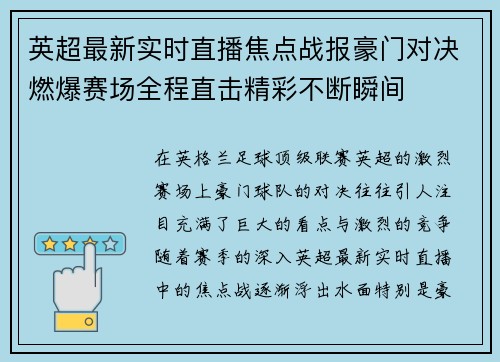 英超最新实时直播焦点战报豪门对决燃爆赛场全程直击精彩不断瞬间