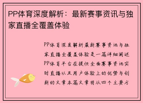 PP体育深度解析:最新赛事资讯与独家直播全覆盖体验 PP体育深度解析:最新赛事资讯与独家直播全覆盖体验