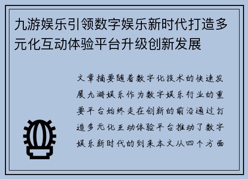 九游娱乐引领数字娱乐新时代打造多元化互动体验平台升级创新发展 九游娱乐引领数字娱乐新时代打造多元化互动体验平台升级创新发展