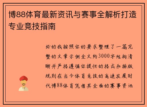 博88体育最新资讯与赛事全解析打造专业竞技指南