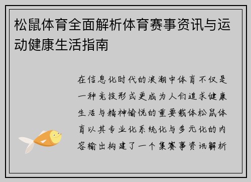 松鼠体育全面解析体育赛事资讯与运动健康生活指南