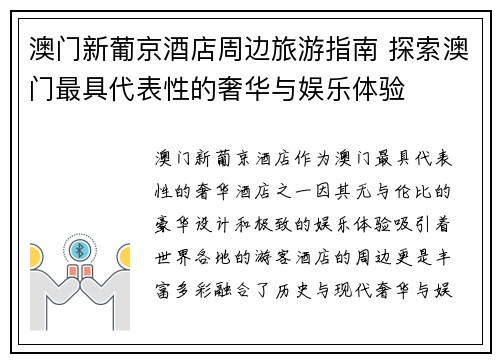 澳门新葡京酒店周边旅游指南 探索澳门最具代表性的奢华与娱乐体验 澳门新葡京酒店周边旅游指南 探索澳门最具代表性的奢华与娱乐体验