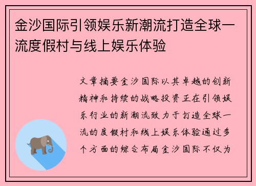 金沙国际引领娱乐新潮流打造全球一流度假村与线上娱乐体验 金沙国际引领娱乐新潮流打造全球一流度假村与线上娱乐体验