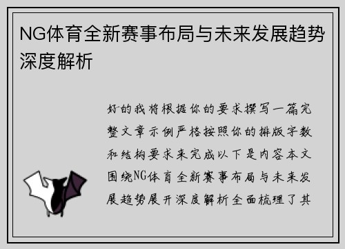 NG体育全新赛事布局与未来发展趋势深度解析 NG体育全新赛事布局与未来发展趋势深度解析