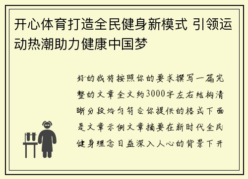 开心体育打造全民健身新模式 引领运动热潮助力健康中国梦
