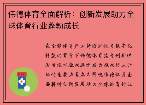 伟德体育全面解析:创新发展助力全球体育行业蓬勃成长 伟德体育全面解析:创新发展助力全球体育行业蓬勃成长