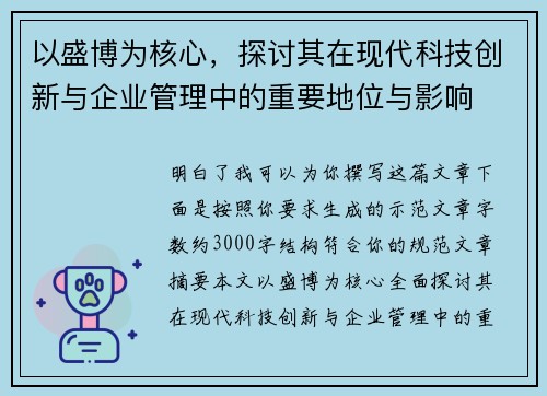 以盛博为核心，探讨其在现代科技创新与企业管理中的重要地位与影响