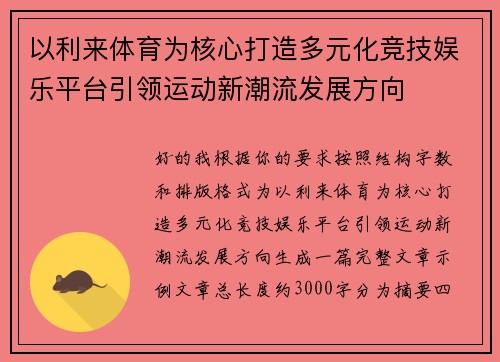以利来体育为核心打造多元化竞技娱乐平台引领运动新潮流发展方向