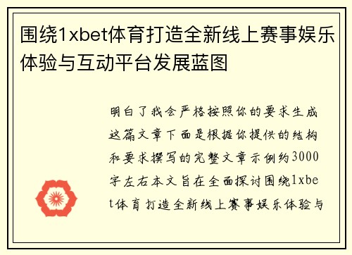 围绕1xbet体育打造全新线上赛事娱乐体验与互动平台发展蓝图
