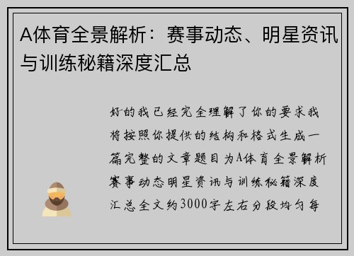 A体育全景解析：赛事动态、明星资讯与训练秘籍深度汇总