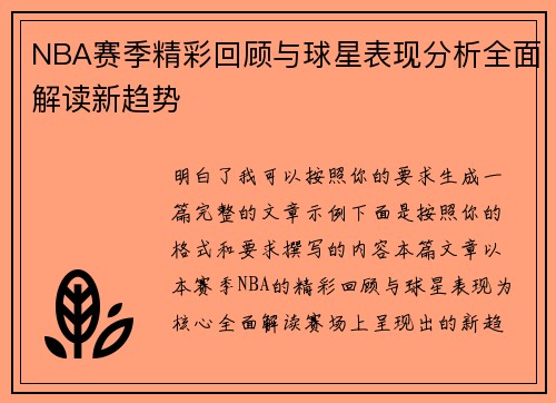 NBA赛季精彩回顾与球星表现分析全面解读新趋势