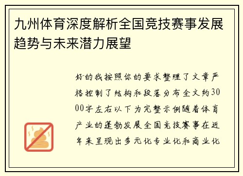 九州体育深度解析全国竞技赛事发展趋势与未来潜力展望