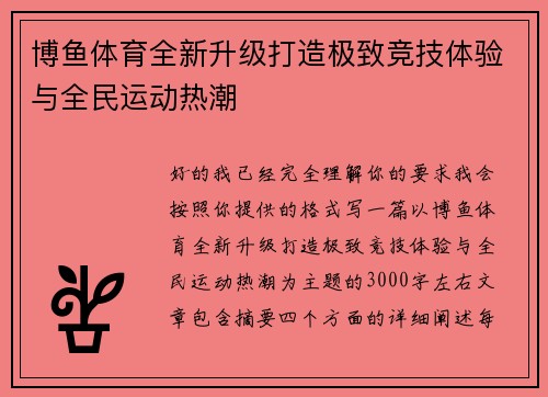 博鱼体育全新升级打造极致竞技体验与全民运动热潮