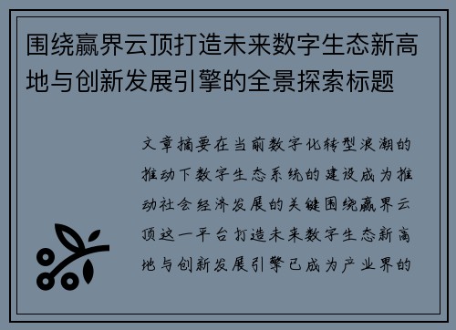围绕赢界云顶打造未来数字生态新高地与创新发展引擎的全景探索标题