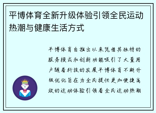 平博体育全新升级体验引领全民运动热潮与健康生活方式 平博体育全新升级体验引领全民运动热潮与健康生活方式