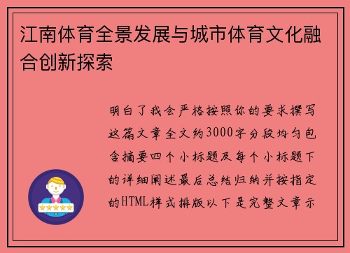 江南体育全景发展与城市体育文化融合创新探索 江南体育全景发展与城市体育文化融合创新探索