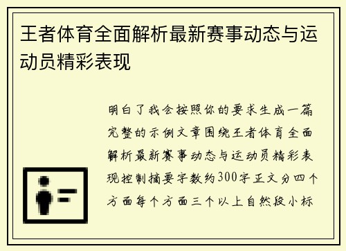 王者体育全面解析最新赛事动态与运动员精彩表现
