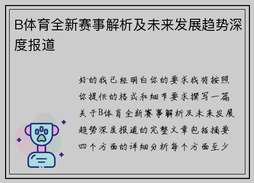 B体育全新赛事解析及未来发展趋势深度报道 B体育全新赛事解析及未来发展趋势深度报道