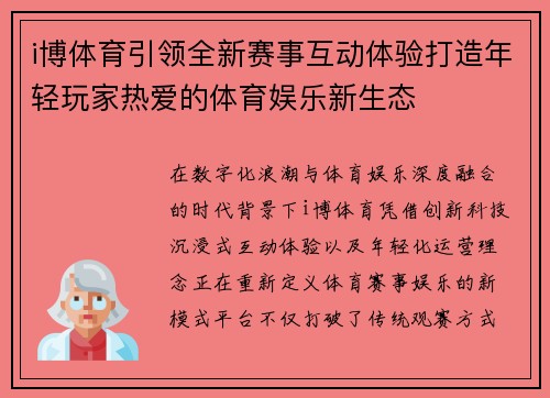 i博体育引领全新赛事互动体验打造年轻玩家热爱的体育娱乐新生态 i博体育引领全新赛事互动体验打造年轻玩家热爱的体育娱乐新生态