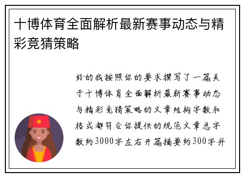 十博体育全面解析最新赛事动态与精彩竞猜策略 十博体育全面解析最新赛事动态与精彩竞猜策略