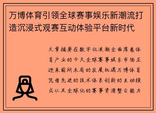 万博体育引领全球赛事娱乐新潮流打造沉浸式观赛互动体验平台新时代
