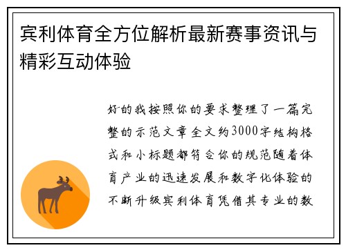 宾利体育全方位解析最新赛事资讯与精彩互动体验 宾利体育全方位解析最新赛事资讯与精彩互动体验