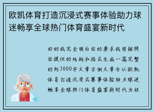 欧凯体育打造沉浸式赛事体验助力球迷畅享全球热门体育盛宴新时代 欧凯体育打造沉浸式赛事体验助力球迷畅享全球热门体育盛宴新时代