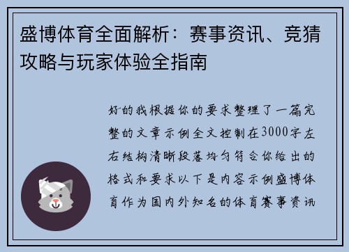 盛博体育全面解析:赛事资讯、竞猜攻略与玩家体验全指南 盛博体育全面解析:赛事资讯、竞猜攻略与玩家体验全指南