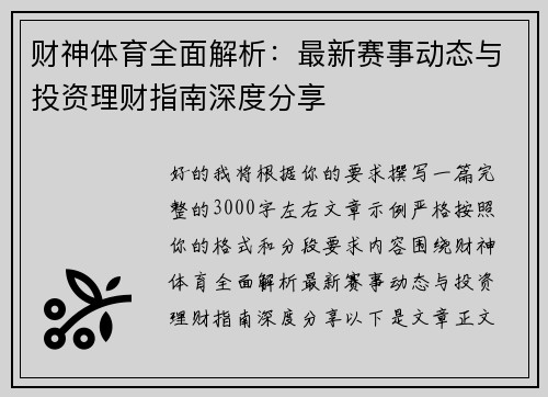 财神体育全面解析：最新赛事动态与投资理财指南深度分享