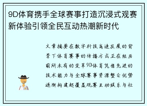 9D体育携手全球赛事打造沉浸式观赛新体验引领全民互动热潮新时代 9D体育携手全球赛事打造沉浸式观赛新体验引领全民互动热潮新时代