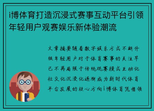 i博体育打造沉浸式赛事互动平台引领年轻用户观赛娱乐新体验潮流 i博体育打造沉浸式赛事互动平台引领年轻用户观赛娱乐新体验潮流