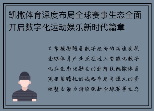 凯撒体育深度布局全球赛事生态全面开启数字化运动娱乐新时代篇章 凯撒体育深度布局全球赛事生态全面开启数字化运动娱乐新时代篇章