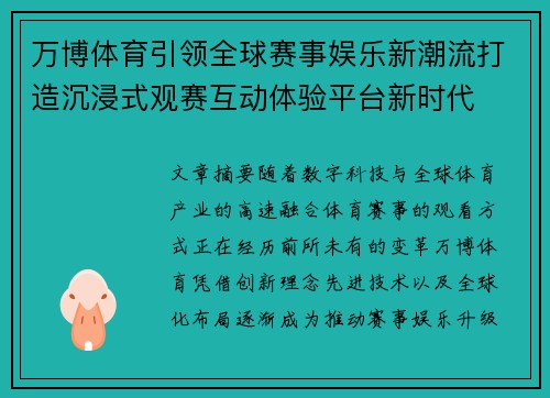 万博体育引领全球赛事娱乐新潮流打造沉浸式观赛互动体验平台新时代 万博体育引领全球赛事娱乐新潮流打造沉浸式观赛互动体验平台新时代