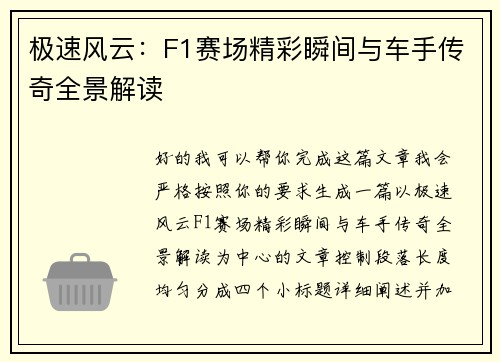极速风云：F1赛场精彩瞬间与车手传奇全景解读