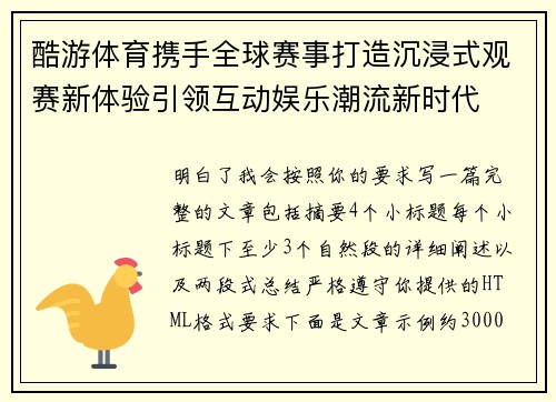 酷游体育携手全球赛事打造沉浸式观赛新体验引领互动娱乐潮流新时代