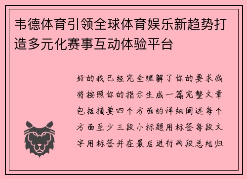韦德体育引领全球体育娱乐新趋势打造多元化赛事互动体验平台