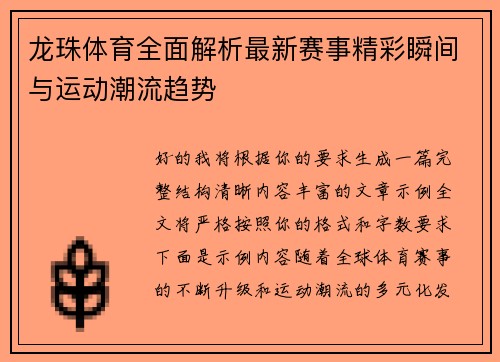 龙珠体育全面解析最新赛事精彩瞬间与运动潮流趋势