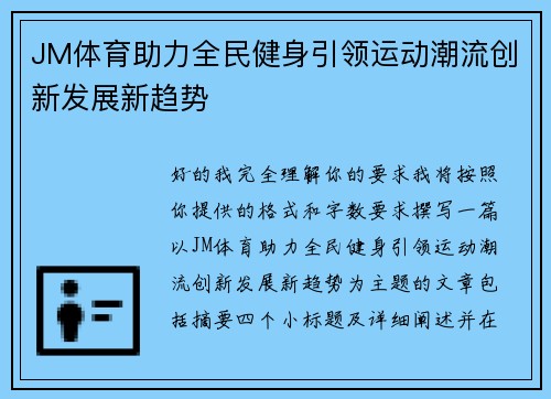 JM体育助力全民健身引领运动潮流创新发展新趋势