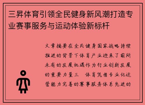 三昇体育引领全民健身新风潮打造专业赛事服务与运动体验新标杆