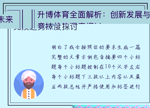升博体育全面解析：创新发展与未来竞技趋势深度探讨