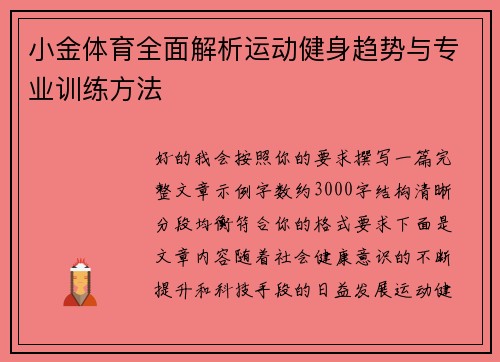 小金体育全面解析运动健身趋势与专业训练方法