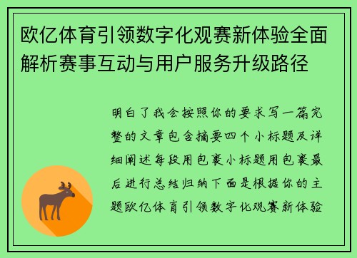 欧亿体育引领数字化观赛新体验全面解析赛事互动与用户服务升级路径