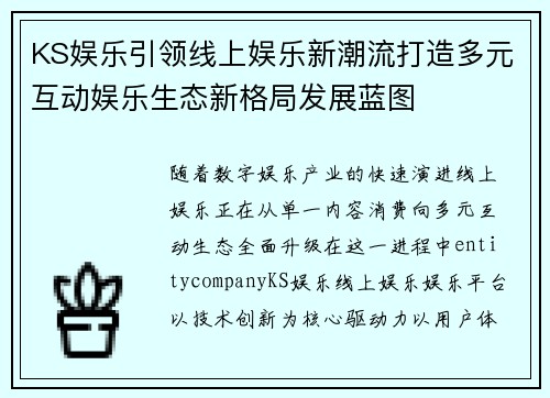 KS娱乐引领线上娱乐新潮流打造多元互动娱乐生态新格局发展蓝图