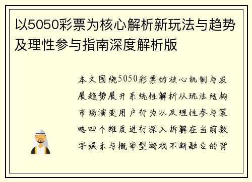 以5050彩票为核心解析新玩法与趋势及理性参与指南深度解析版 以5050彩票为核心解析新玩法与趋势及理性参与指南深度解析版