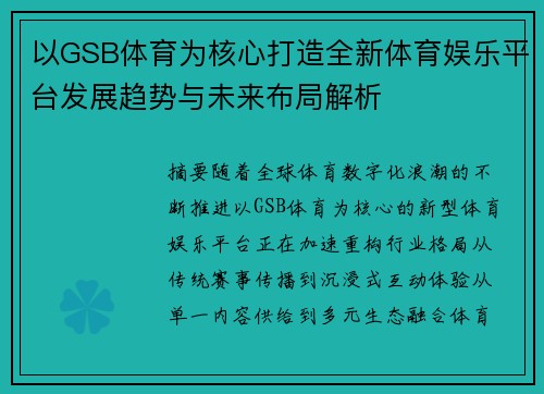 以GSB体育为核心打造全新体育娱乐平台发展趋势与未来布局解析 以GSB体育为核心打造全新体育娱乐平台发展趋势与未来布局解析