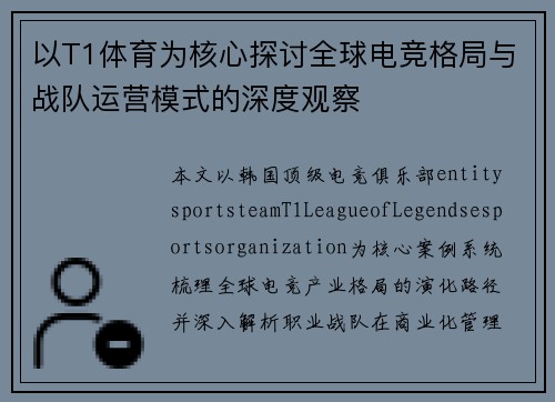 以T1体育为核心探讨全球电竞格局与战队运营模式的深度观察