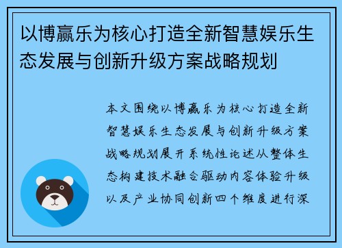 以博赢乐为核心打造全新智慧娱乐生态发展与创新升级方案战略规划