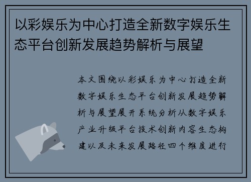 以彩娱乐为中心打造全新数字娱乐生态平台创新发展趋势解析与展望 以彩娱乐为中心打造全新数字娱乐生态平台创新发展趋势解析与展望
